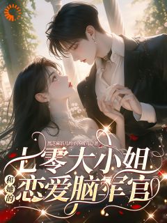 竹马当官后，我相亲给他看黑芝麻馅儿的小汤圆儿 竹马当官后，我相亲给他看在线阅读