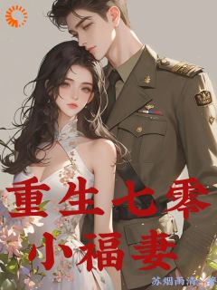 《重生七零小福妻》张月揽陆振华章节列表在线试读 第9章