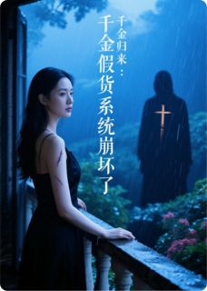 千金归来：假货系统崩坏了苏玥林晚 苏玥林晚小说阅读