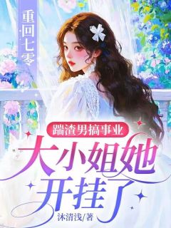 《重回七零：踹渣男搞事业，大小姐她开挂了》大结局免费阅读 《重回七零：踹渣男搞事业，大小姐她开挂了》最新章节列表