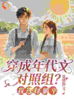 穿成年代文对照组？我选择躺平