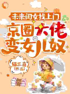 未来闺女找上门，京圈大佬变女儿奴