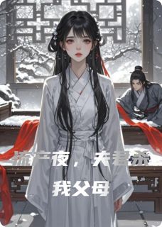 流产夜，夫君杀我父母