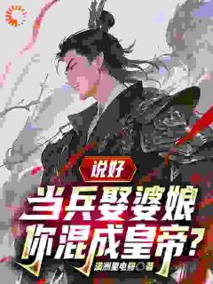 说好当兵娶婆娘，你混成皇帝？