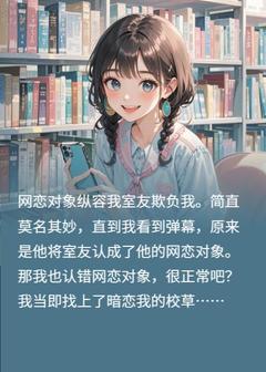 男友认错网恋对象，那我也认错