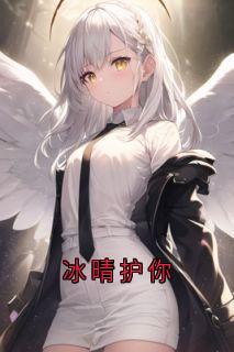 冰晴护你