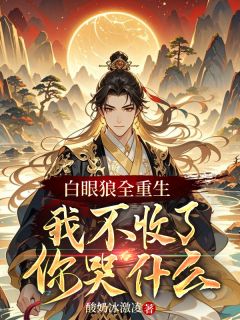 白眼狼全重生，我不收了你哭什么
