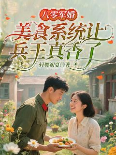 八零军婚：美食系统让兵王真香了