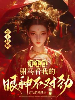 《公主扶风》季扶风魏轺小说在线阅读