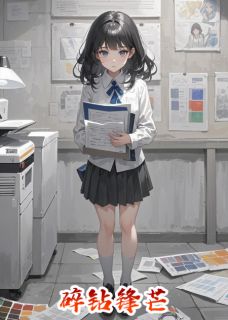 碎钻锋芒(于思申曜)全文完结在线阅读完整版