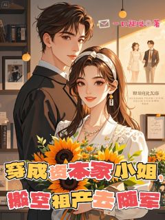 《穿成资本家小姐，搬空祖产去随军》完结版精彩试读 《穿成资本家小姐，搬空祖产去随军》最新章节列表