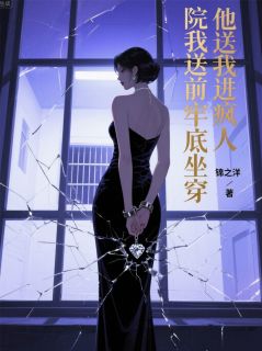 他送我进疯人院我送前夫牢底坐穿萧逸白月瑶by锦之洋全文免费阅读