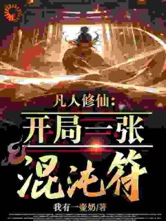 修仙：杂灵根怎么了，他有混沌符