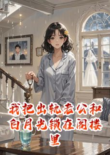 《我把出轨老公和白月光锁在阁楼里》林晚顾明远苏曼章节列表在线试读