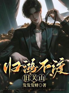 归鸿不渡旧关山