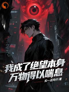 我成了绝望本身，万物得以喘息