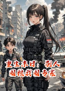 重生末日：别人囤粮我囤专家