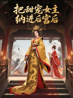 把甜宠女主纳进后宫后