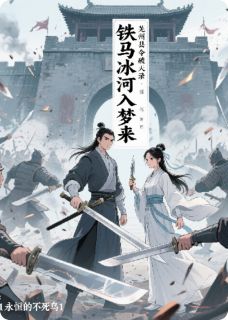 铁马冰河入梦来：芜州县令破天录