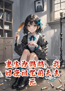重生为鹦鹉，我日夜诅咒前夫去死