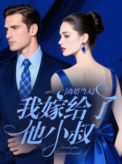 离婚当天，我嫁给了他小叔