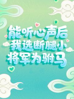 能听心声后我选断腿小将军为驸马