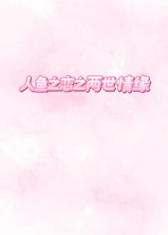 人鱼之恋之两世情缘