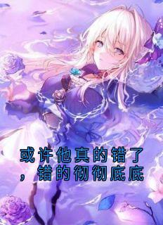 或许他真的错了，错的彻彻底底