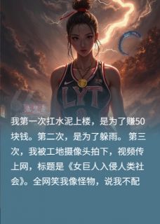 《她从工地归来，撕了豪门认亲书》顾明晦林世坤章节精彩试读