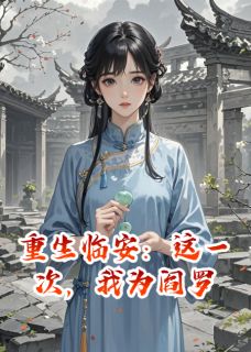 重生临安：这一次，我为阎罗沈修竹萧朗惜音阅读_重生临安：这一次，我为阎罗文本在线阅读