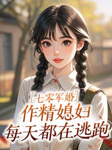 《七零军婚：作精媳妇每天都在逃跑》小说章节列表在线试读 第2章