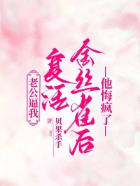 《老公逼我复活金丝雀后，他悔疯了》周斯越林妤容章节目录在线试读