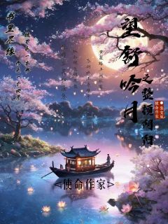 《望舒吟月之整顿阴阳！》小说章节目录在线试读 望舒吟月之整顿阴阳！第17章