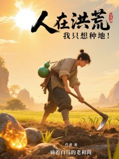 人在洪荒，我只想种地！