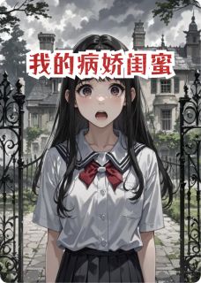 我的病娇闺蜜