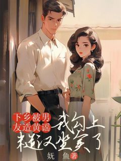 下乡被男友造黄谣，我勾上糙汉坐实了小说全文精彩章节免费试读（苏苒沈云海）