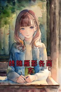 终随雁影各西东