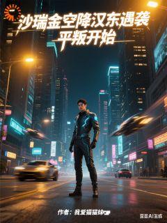 《沙瑞金空降汉东遇袭，平叛开始》沙瑞金侯亮平小说精彩章节在线阅读