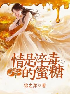 《情是淬毒的蜜糖》小说在线试读 《情是淬毒的蜜糖》最新章节目录