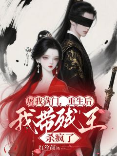 《屠我满门，重生后我带残王杀疯了》小说免费阅读 姜时宁姜啸小说大结局在线阅读