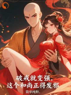 穿成和尚后，我靠破戒原地起飞