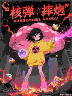 她搓核弹当摔炮玩的，你离她远点