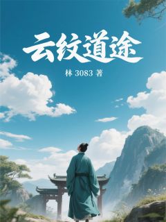 《云纹道途》陆渊云纹纹大结局精彩阅读