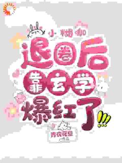 小糊咖退圈后靠玄学爆红了