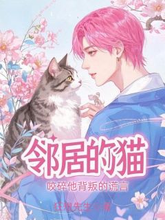 邻居的猫，咬碎他背叛的谎言