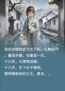 这太子妃我不当了