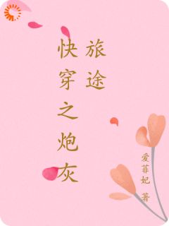 快穿之炮灰旅途