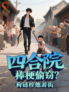 四合院：棒梗偷窃？狗链拴他游街