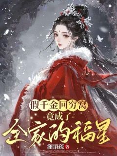 假千金回穷窝，竟成了全家的福星