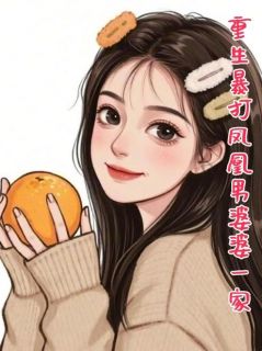 重生暴打凤凰男婆婆一家